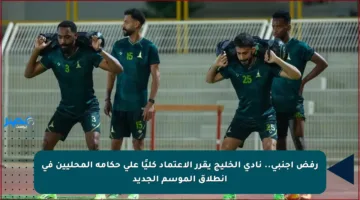 رفض أجنبي.. نادي الخليج يقرر الاعتماد كليًا على حكامه المحليين في انطلاق الموسم الجديد